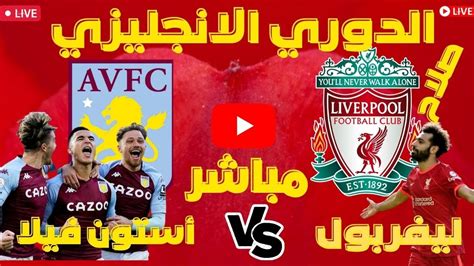 ليفربول و استون فيلا مباشر